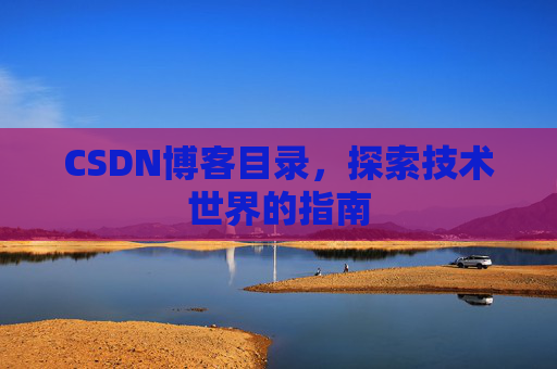 CSDN博客目录，探索技术世界的指南
