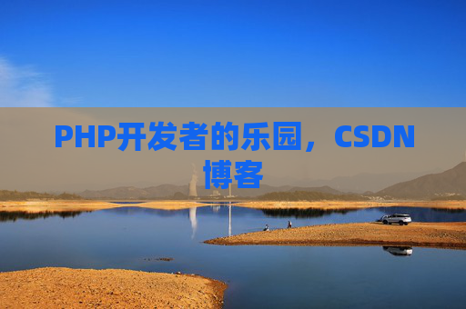 PHP开发者的乐园，CSDN博客